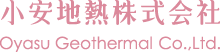 小安地熱株式会社